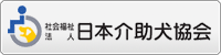 社会福祉法人 日本介助犬協会